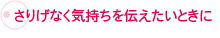 さりげなく気持ちを伝えたい時に