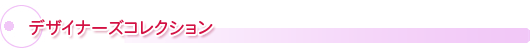 デザイナーズコレクション